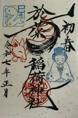 新春の御朱印　オンライン授与