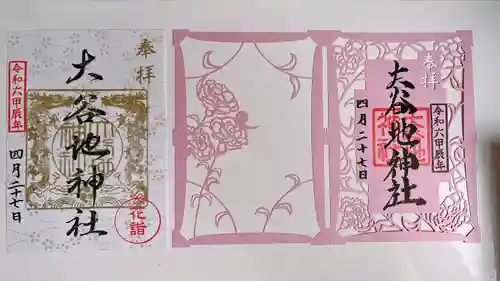 大谷地神社の御朱印