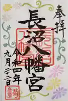 長沼八幡宮の御朱印