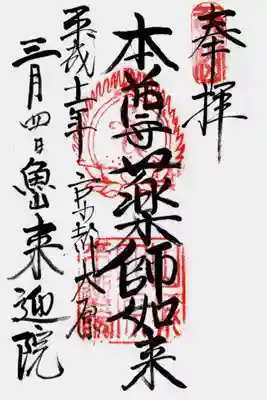 上ノ院本坊 来迎院の御朱印