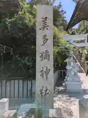 美多彌神社(大阪府)