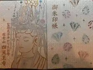 伊勢の国 四天王寺の御朱印帳2024-02-06 00:00:00 +0900