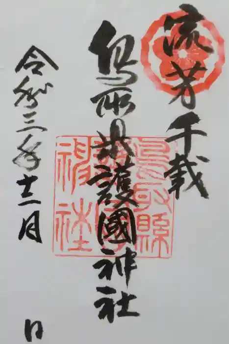 鳥取縣護國神社の御朱印