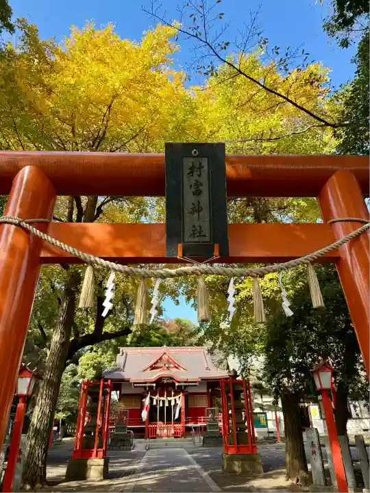 村富神社(神奈川県)