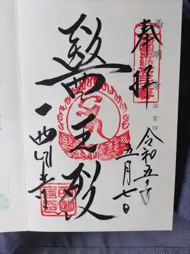 西明寺(滋賀県)