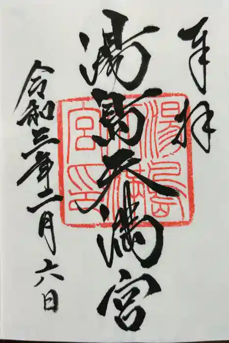 湯島天満宮の御朱印