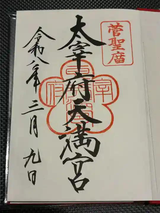 太宰府天満宮の御朱印