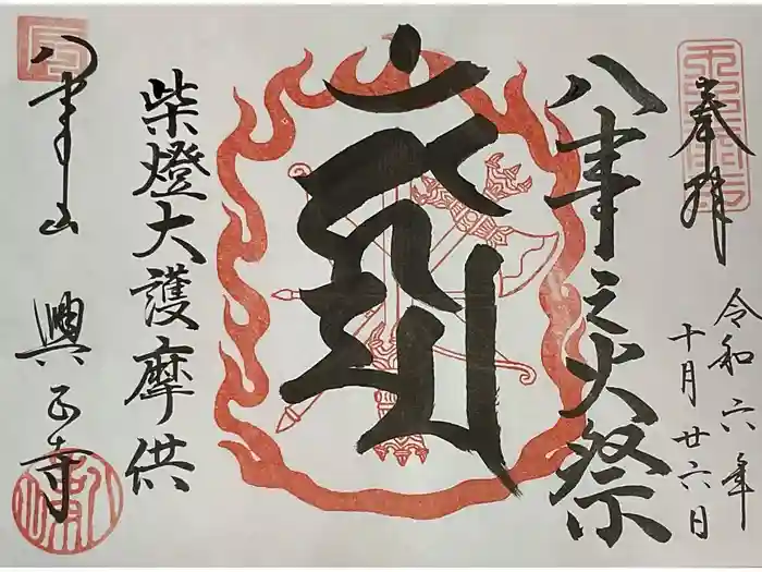 八事山 興正寺の御朱印