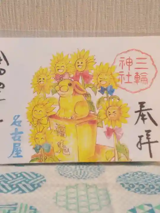 三輪神社の御朱印