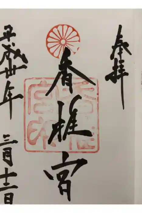 香椎宮の御朱印