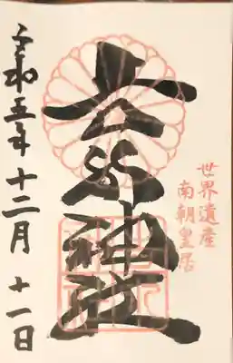 吉水神社の御朱印