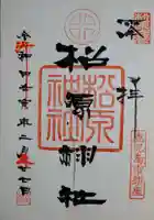 松原神社の御朱印