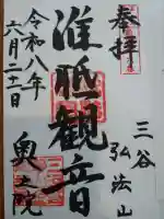 金剛寺の御朱印