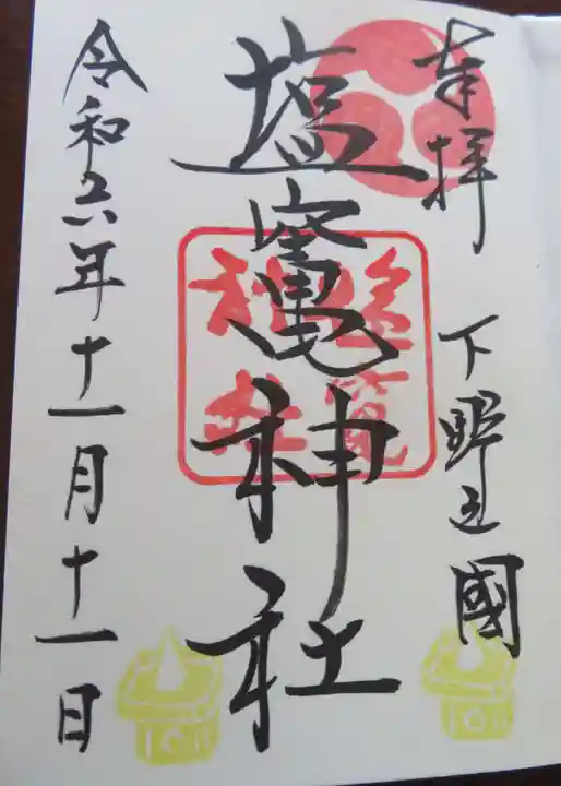 塩竈神社(栃木県)