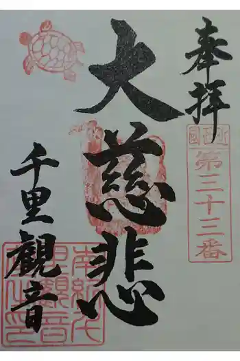 千里王子の御朱印 2024年11月