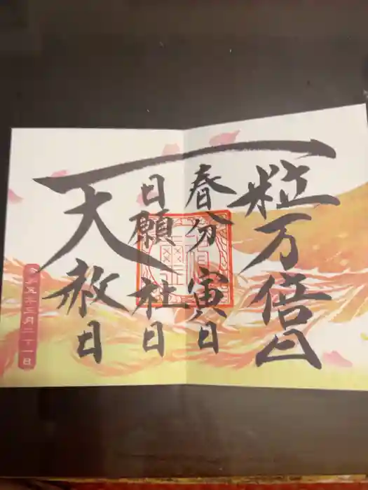 諫早神社（九州総守護  四面宮）の御朱印