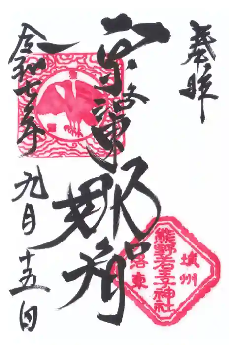 熊野若王子神社の御朱印