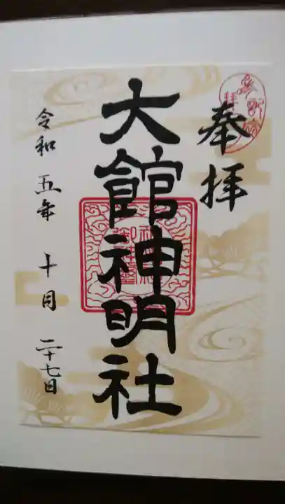 大館神明社の御朱印