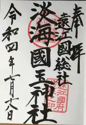 淡海國玉神社の御朱印