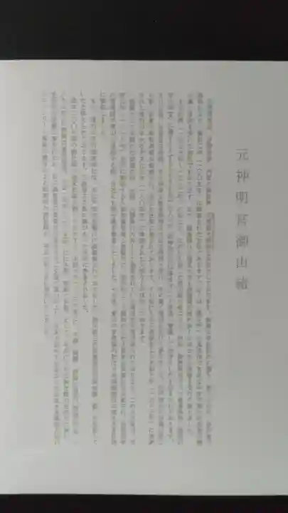 元神明宮の歴史