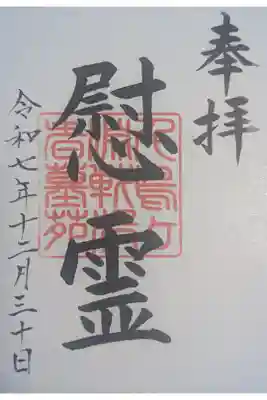 千鳥ヶ淵戦没者墓苑の御朱印