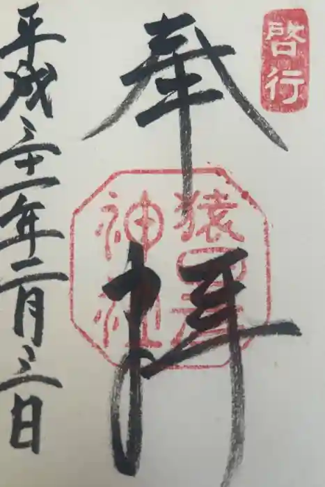 猿田彦神社の御朱印
