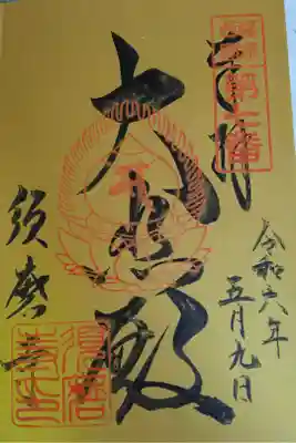 福原西国第七番
