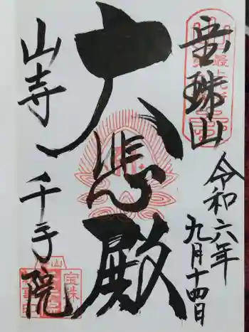 山寺千手院の御朱印 2024年09月