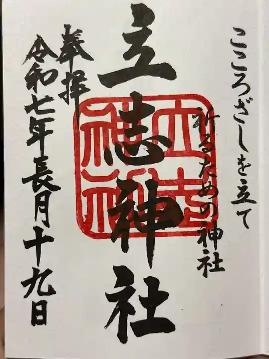 立志神社の御朱印