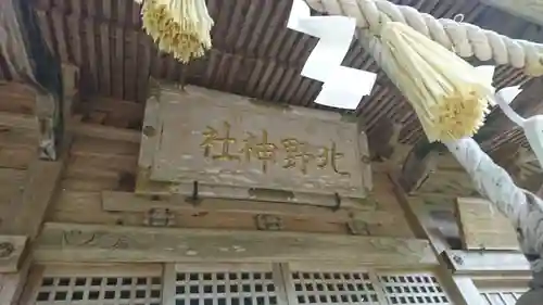 北野神社のその他建物