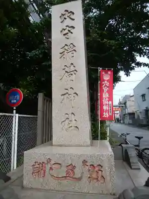 東京羽田 穴守稲荷神社(東京都)