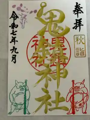 鬼鎮神社(埼玉県)