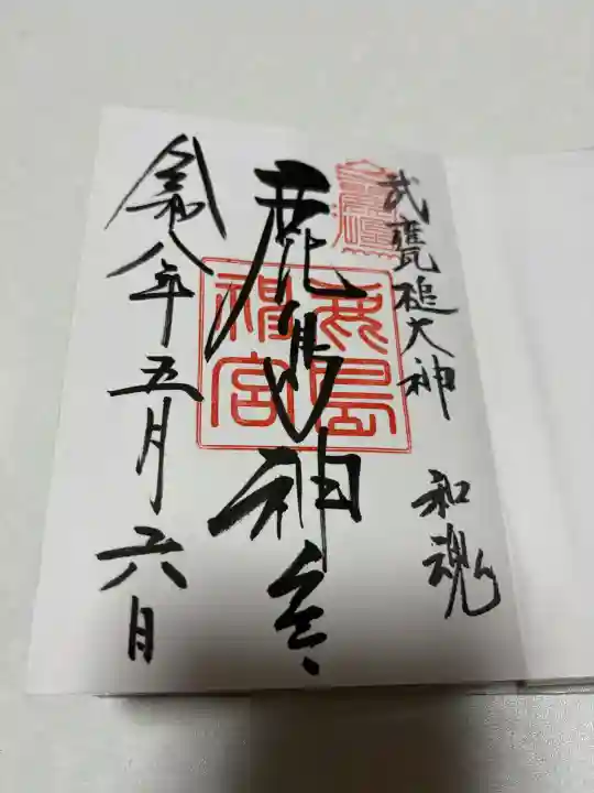 鹿島神宮の御朱印