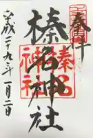 榛名神社の御朱印