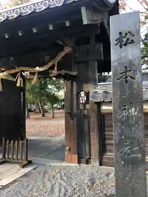松本神社の山門・神門