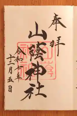 山蔭神社（吉田神社境内社）(京都府)