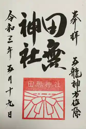 田無神社(東京都)