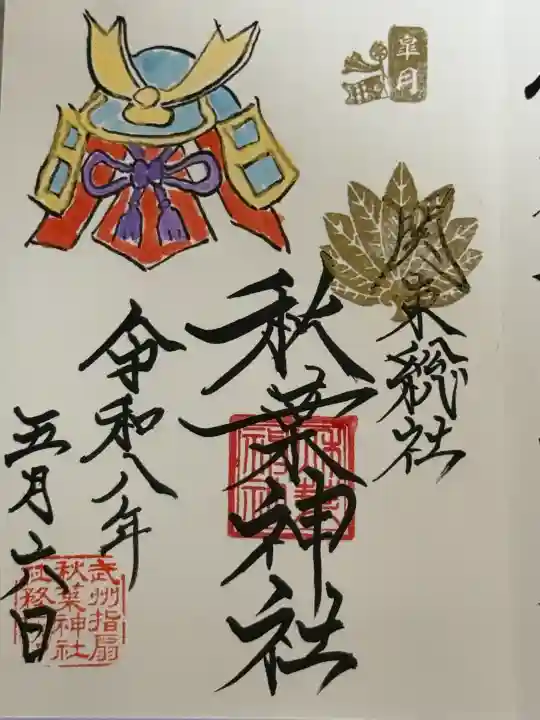 秋葉神社の御朱印