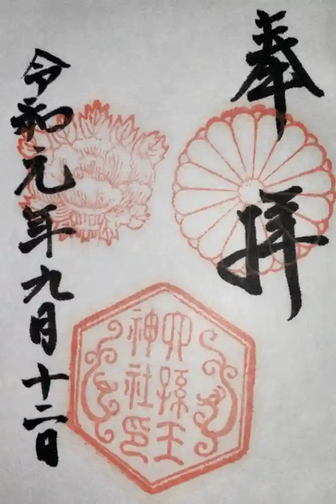 六孫王神社の御朱印