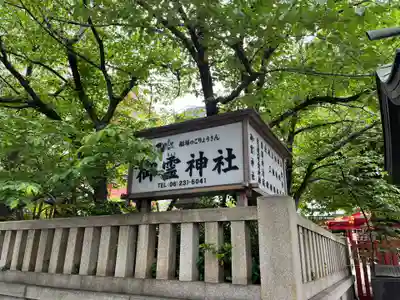 御霊神社(大阪府)