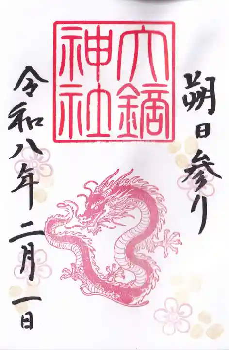 大鏑神社の御朱印