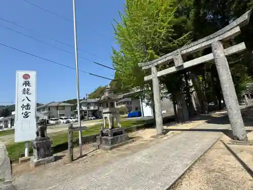 飛龍八幡宮(山口県)