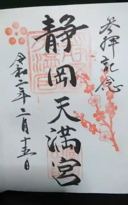 静岡天満宮の御朱印