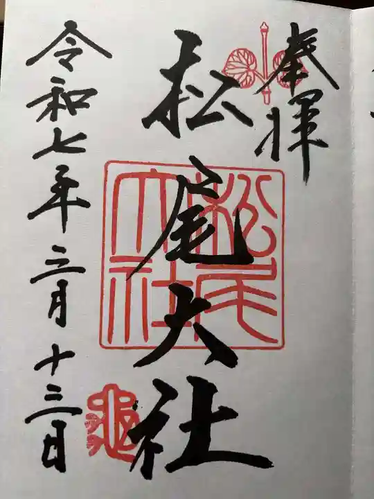 松尾大社の御朱印