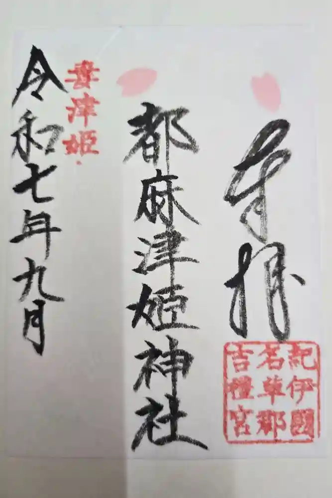 都麻津姫神社の御朱印