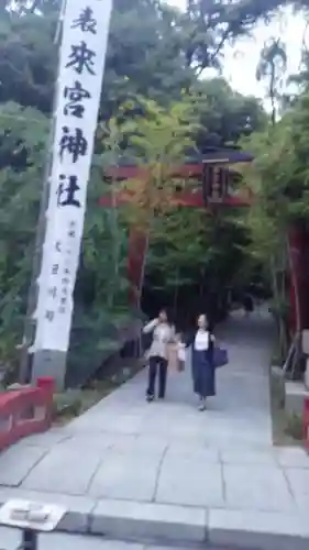 來宮神社の建物その他