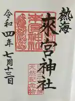 來宮神社の御朱印