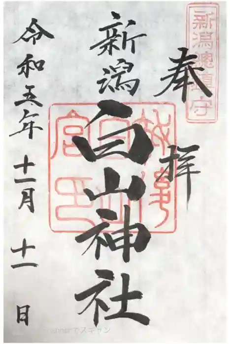 白山神社の御朱印