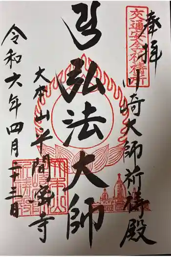 川崎大師交通安全祈祷殿の御朱印 2024年04月