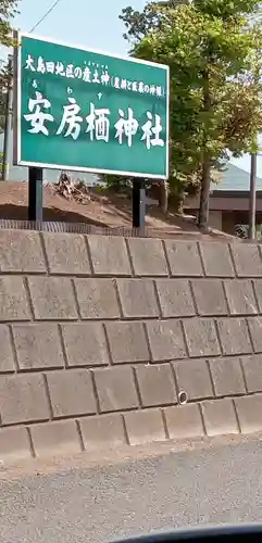 安房栖神社(千葉県)